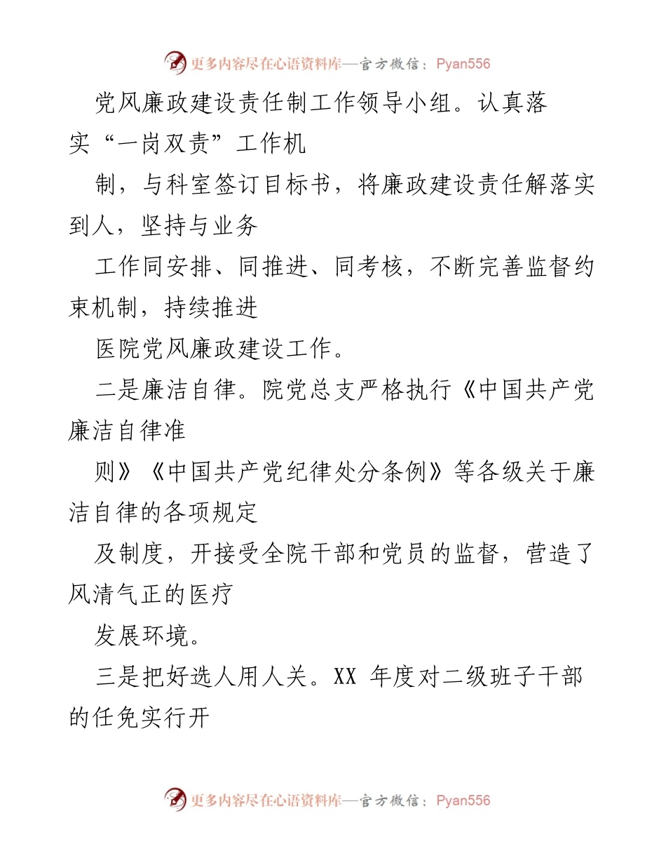 [工作总结] 医院党支部 - 医院党风廉政建设责任制落实情况总结报告.docx_第2页