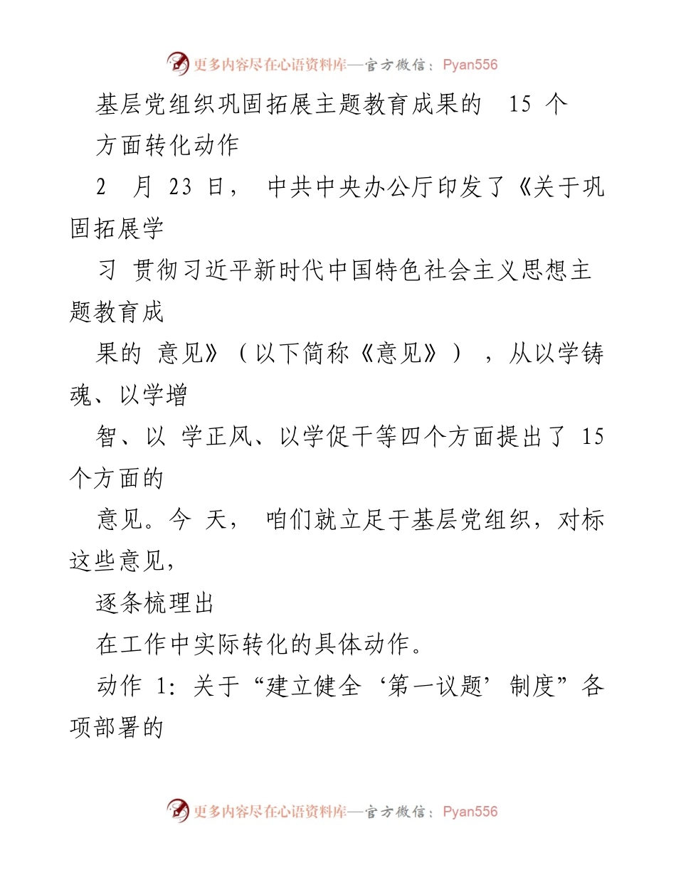 [工作总结] 基层党组织 - 基层党组织巩固拓展主题教育成果的具体转化措施.docx_第1页