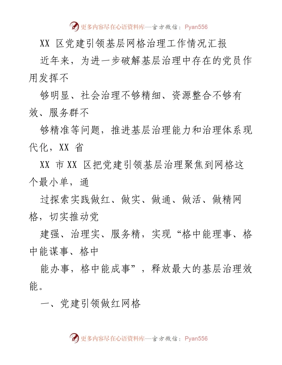 [工作总结] 基层治理 - XX区党建引领基层网格治理工作情况汇报.docx_第1页