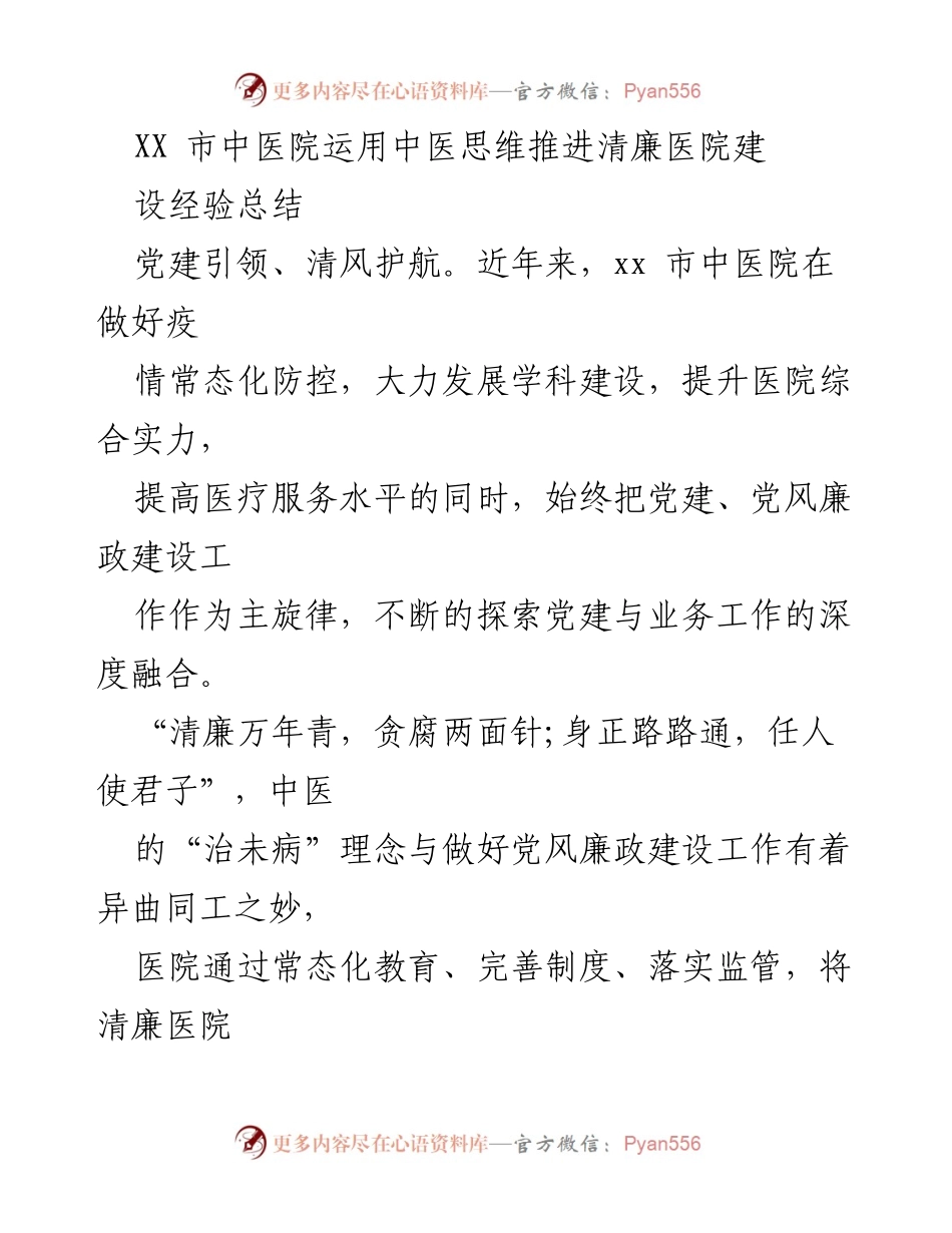 [工作总结] 医院管理 - XX市中医院中医思维推进清廉医院建设经验总结.docx_第1页