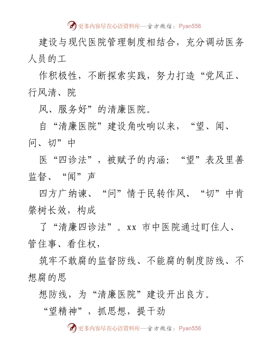 [工作总结] 医院管理 - XX市中医院中医思维推进清廉医院建设经验总结.docx_第2页