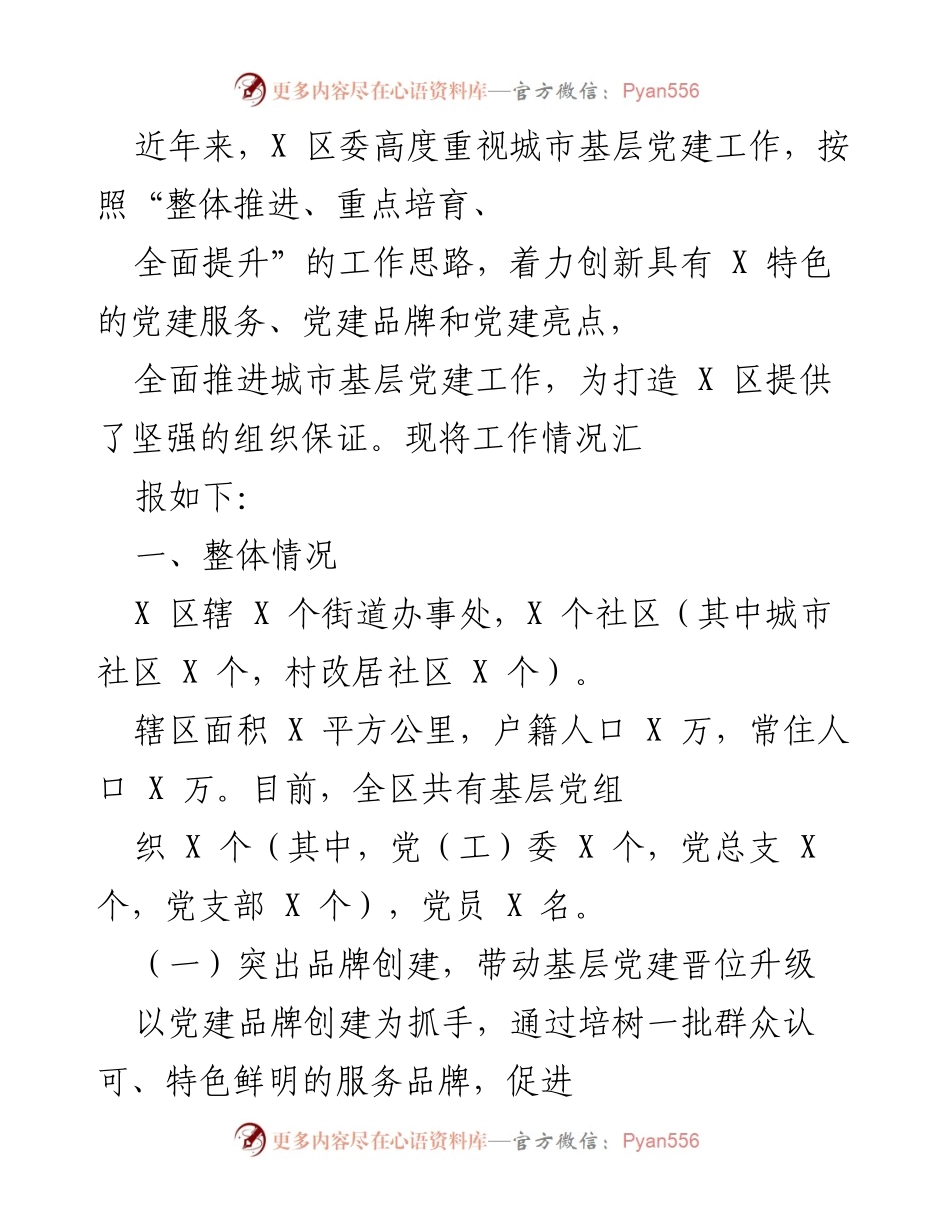 [工作总结] 城市基层党建工作 - X区城市基层党建工作推进情况汇报.docx_第1页
