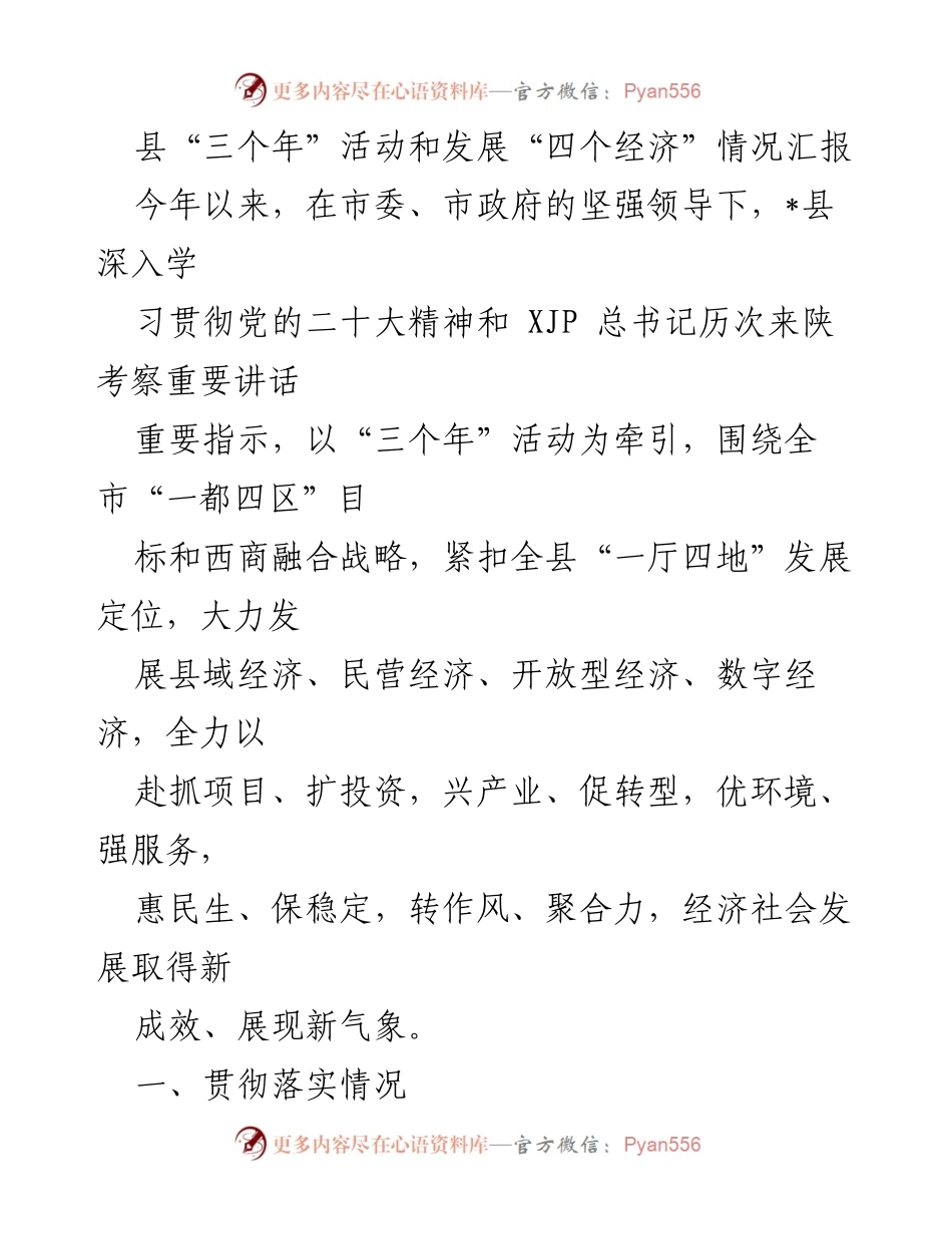 [工作总结] 县经济发展 - 县“三个年”活动与“四个经济”发展情况汇报_1.docx_第1页