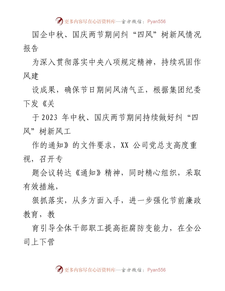 [工作总结] 国企中秋、国庆期间 - 国企双节期间纠“四风”树新风工作总结报告.docx_第1页