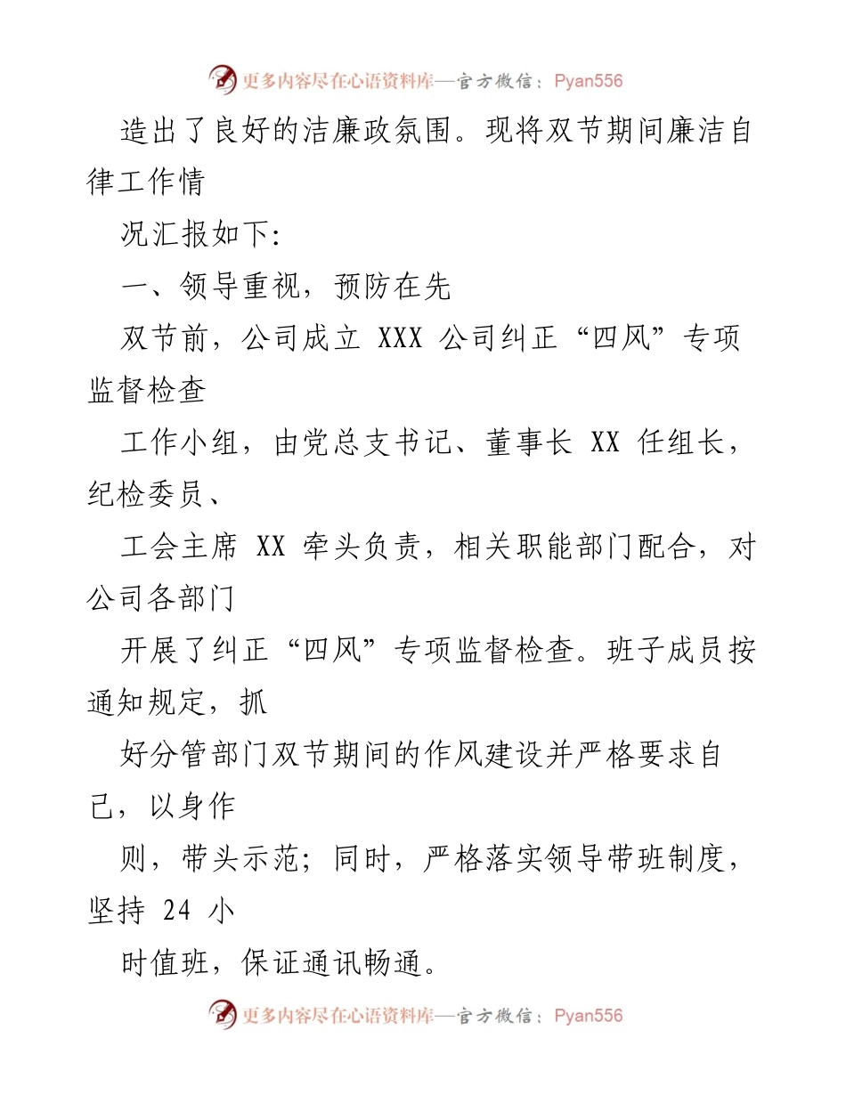 [工作总结] 国企中秋、国庆期间 - 国企双节期间纠“四风”树新风工作总结报告.docx_第2页