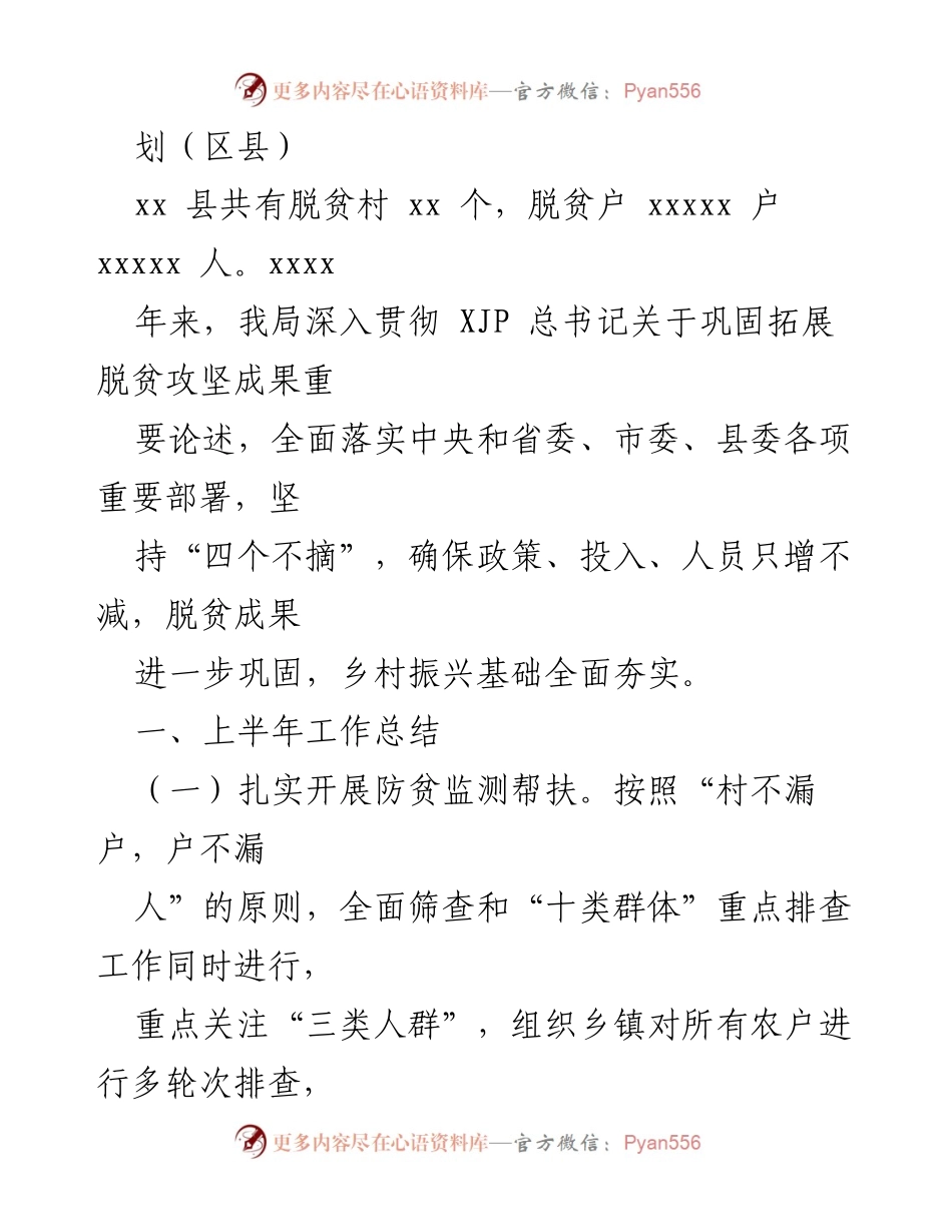 [工作总结] 半年工作总结会 - 2022年脱贫攻坚成果与乡村振兴衔接工作总结.docx_第2页