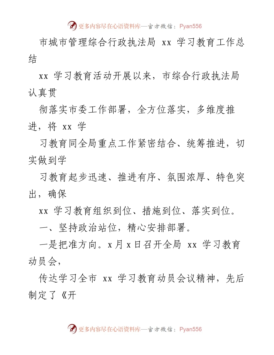[工作总结] 学习教育活动 - 市综合行政执法局xx学习教育工作总结.docx_第1页