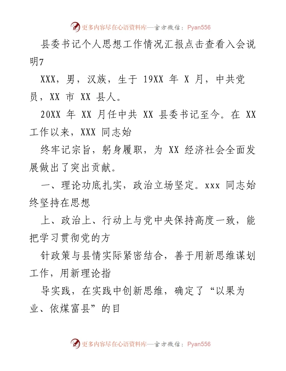 [工作总结] 县委书记任期内工作情况 - 县委书记个人思想工作及经济发展成就汇报.docx_第1页