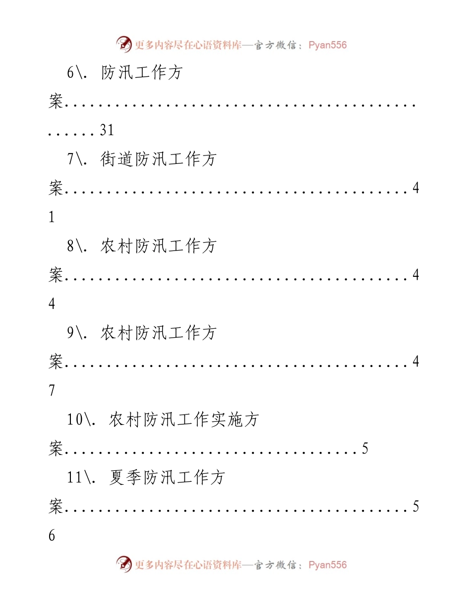 [工作总结] 各类防汛工作方案汇总.docx_第2页