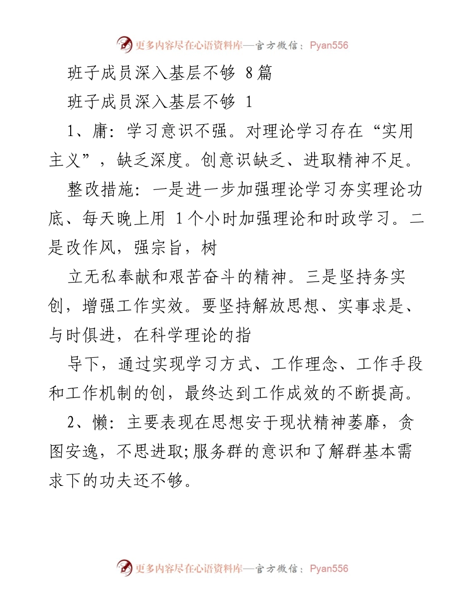 [工作总结] 基层调研 - 加强班子成员深入基层工作的整改措施.docx_第1页