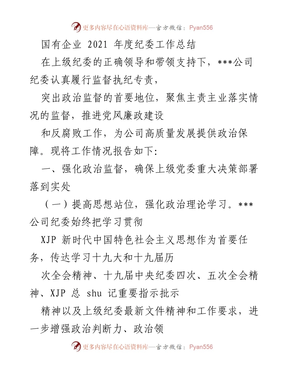 [工作总结] 国有企业 - 2021年度纪委工作总结及反腐败工作推进情况.docx_第1页