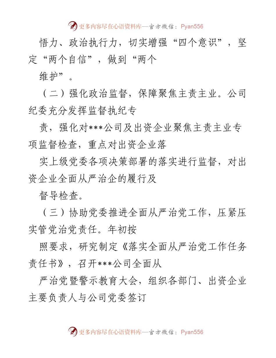 [工作总结] 国有企业 - 2021年度纪委工作总结及反腐败工作推进情况.docx_第2页