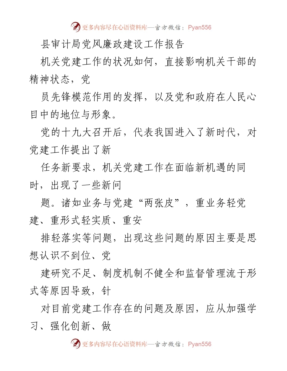 [工作总结] 县审计局 - 党风廉政建设与机关党建工作现状分析报告.docx_第1页