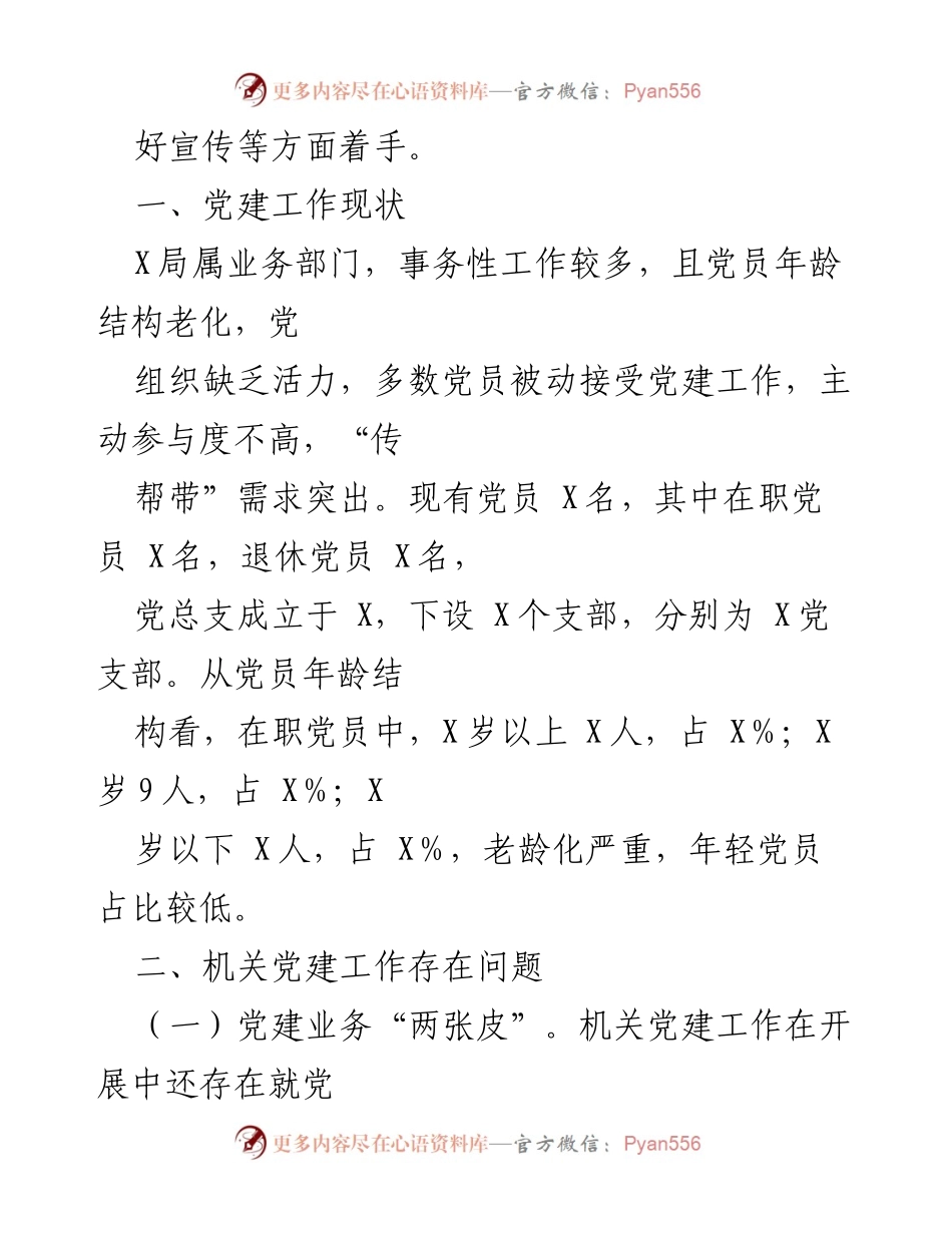 [工作总结] 县审计局 - 党风廉政建设与机关党建工作现状分析报告.docx_第2页