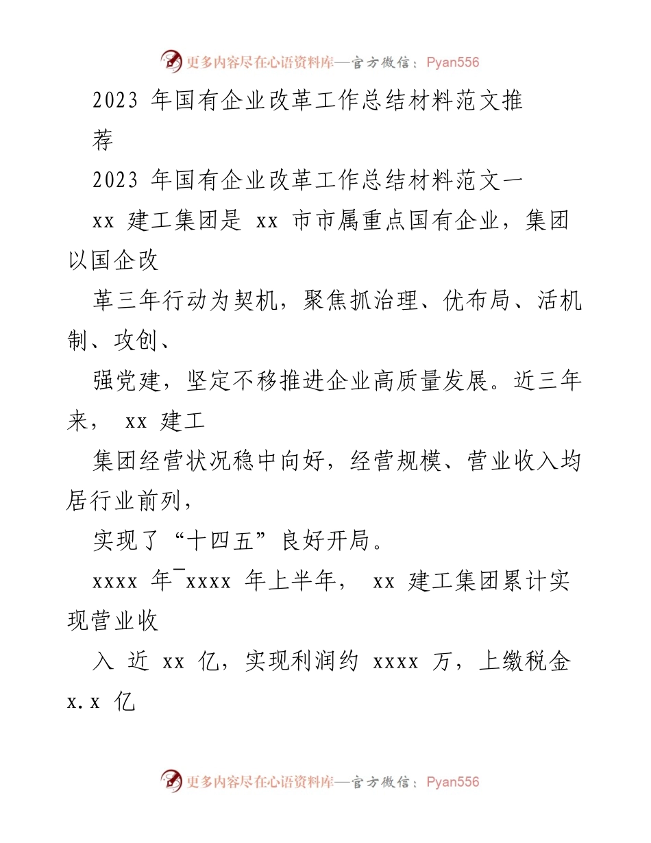 [工作总结] 国有企业改革 - 2023年国有企业改革工作总结与发展成就.docx_第1页