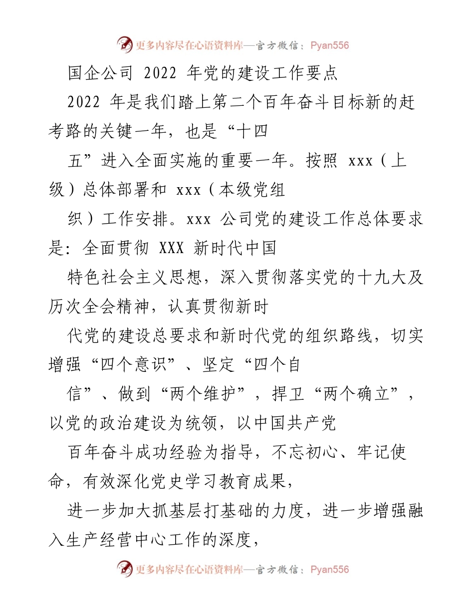 [工作总结] 国企公司 - 2022年党的建设工作要点及实施方案.docx_第1页