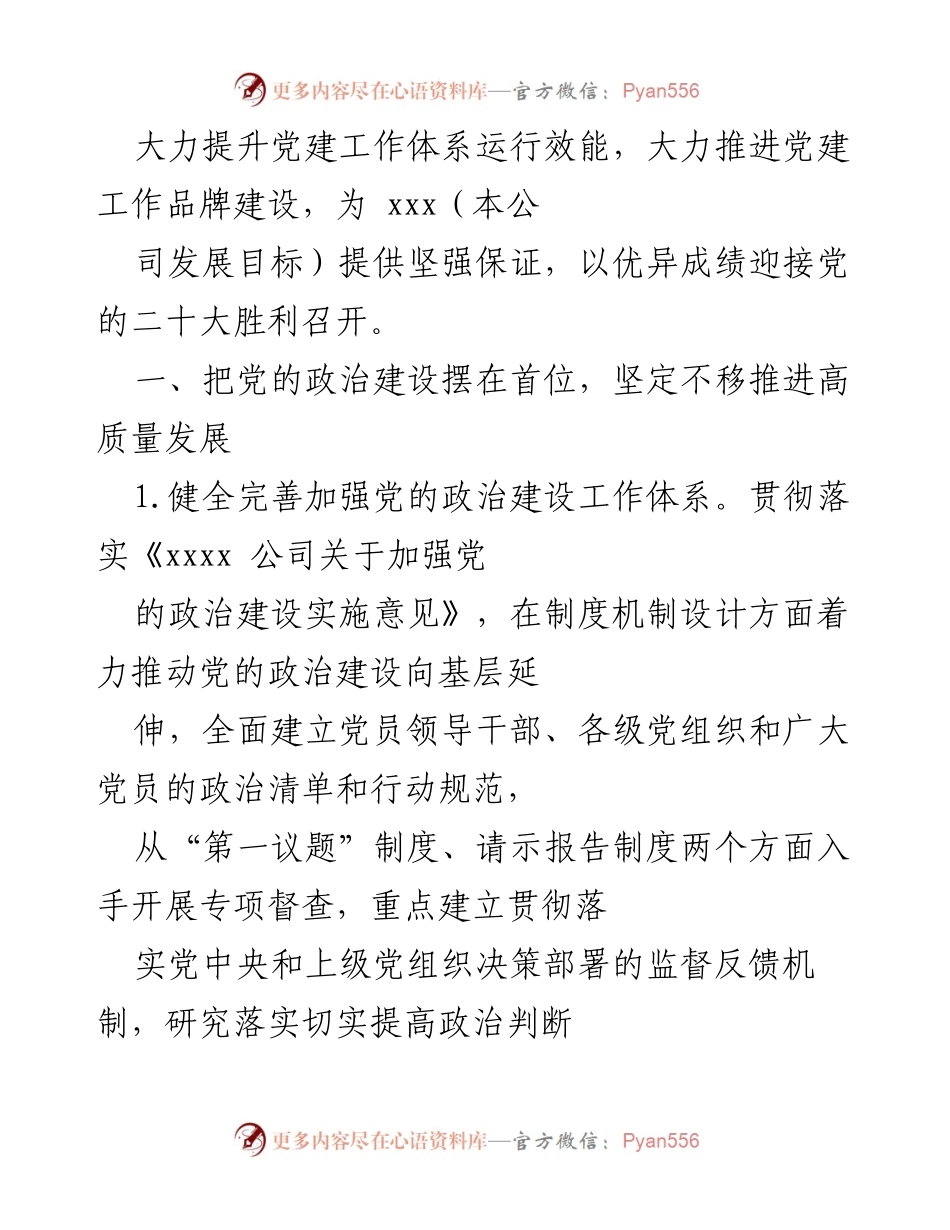 [工作总结] 国企公司 - 2022年党的建设工作要点及实施方案.docx_第2页