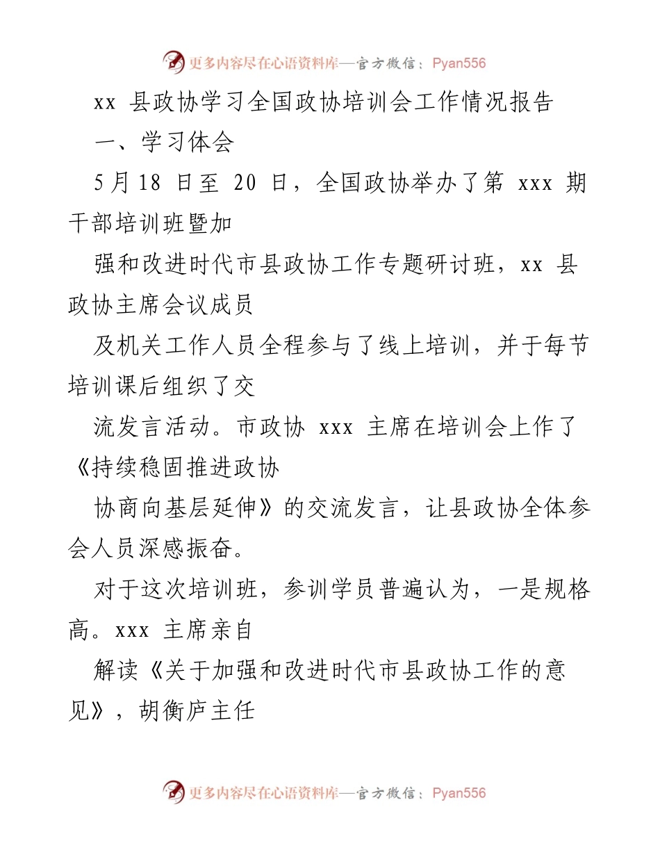 [工作总结] 培训会 - xx县政协全国政协培训会学习情况报告.docx_第1页