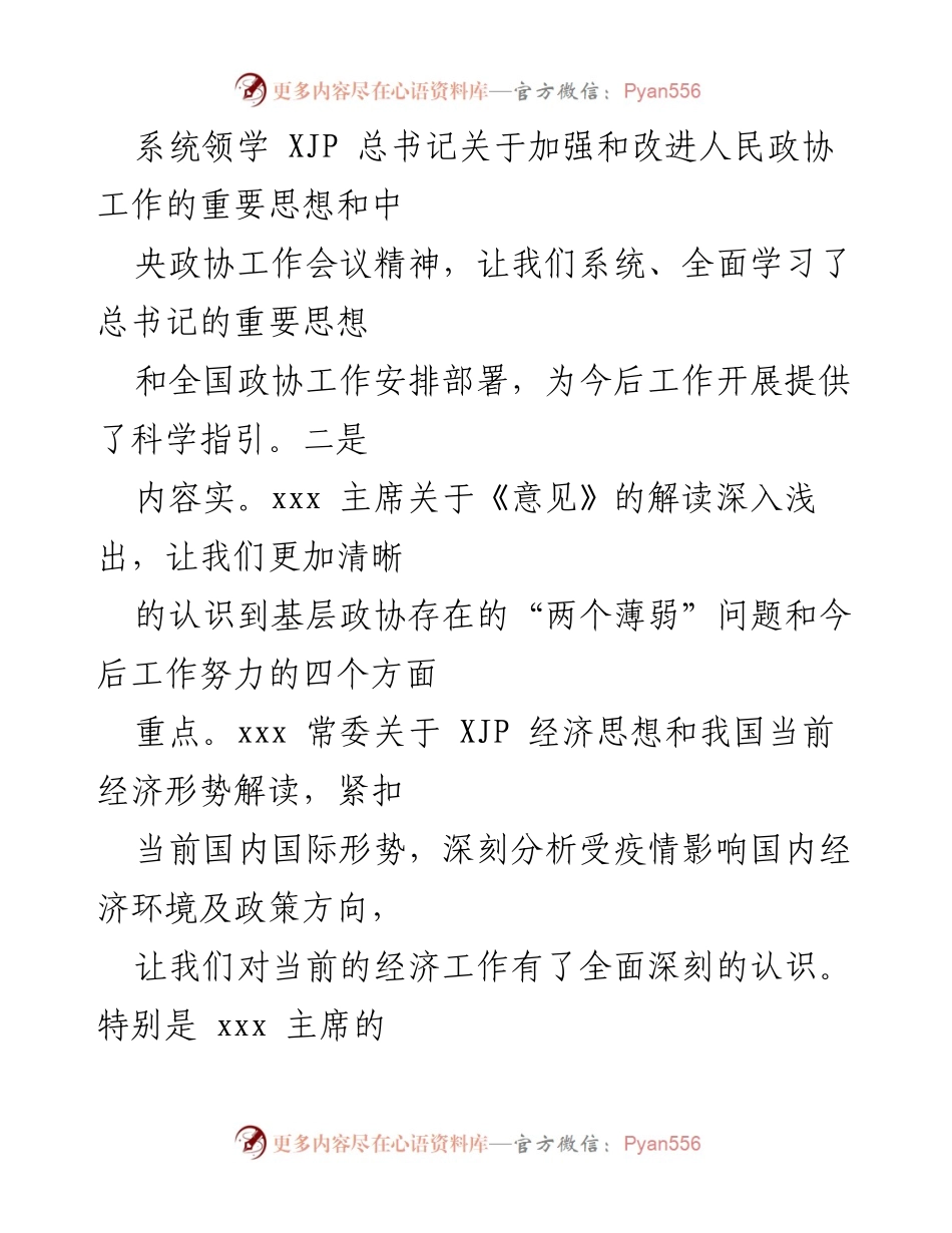 [工作总结] 培训会 - xx县政协全国政协培训会学习情况报告.docx_第2页