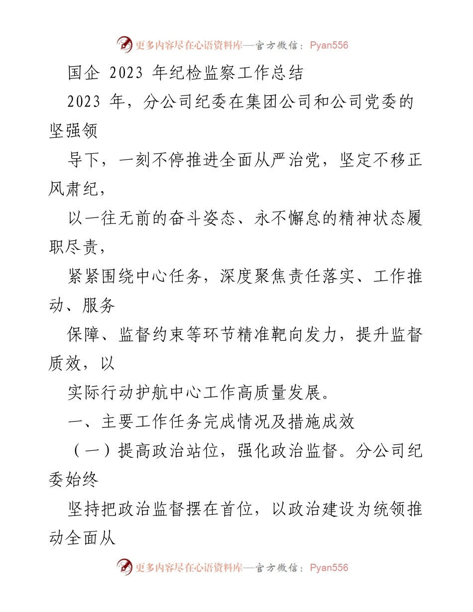 [工作总结] 国企纪检监察 - 2023年国企纪检监察工作总结与成效分析_1.docx_第1页