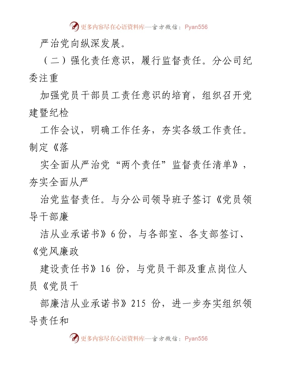 [工作总结] 国企纪检监察 - 2023年国企纪检监察工作总结与成效分析_1.docx_第2页