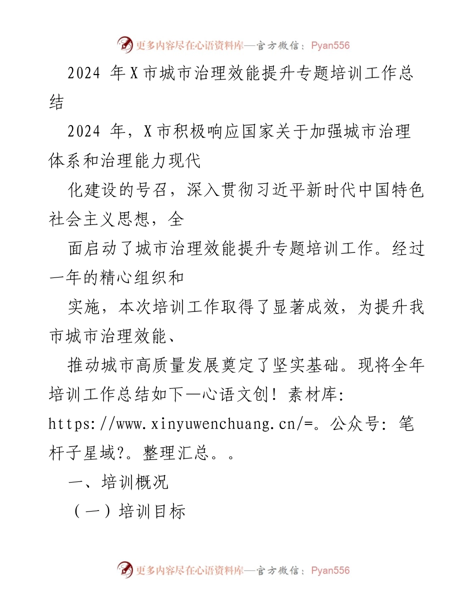 [工作总结] 培训总结 - 2024年X市城市治理效能提升专题培训工作总结.docx_第1页