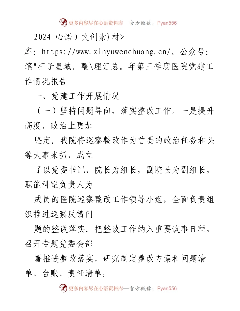 [工作总结] 医院党建工作 - 2024年第三季度医院党建工作情况总结.docx_第1页