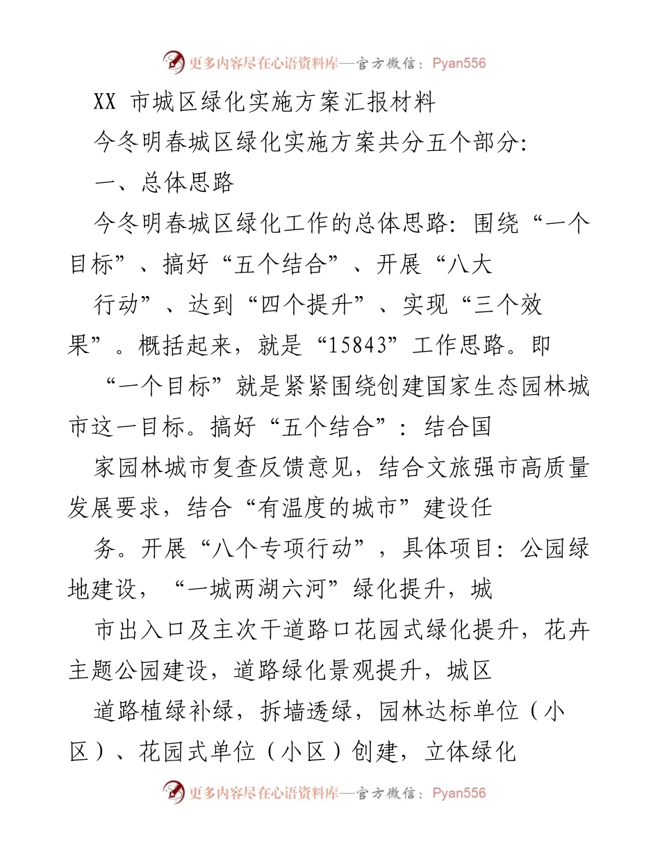 [工作总结] 城区绿化实施方案 - XX市城区绿化实施方案工作思路与行动计划.docx_第1页
