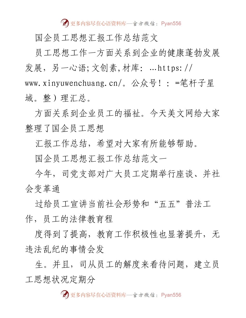 [工作总结] 国企员工思想教育 - 国企员工思想动态分析与管理策略总结.docx_第1页