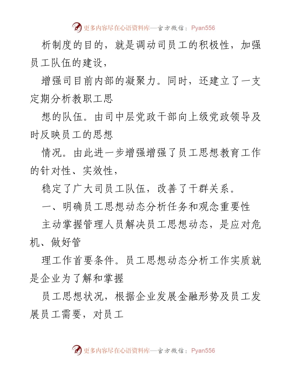 [工作总结] 国企员工思想教育 - 国企员工思想动态分析与管理策略总结.docx_第2页