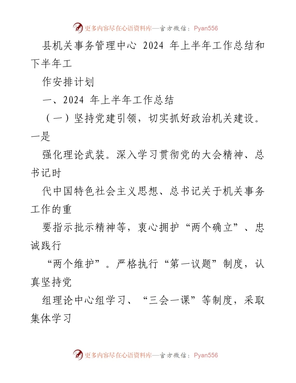 [工作总结] 县机关事务管理中心 - 2024年上半年工作总结与下半年工作计划.docx_第1页