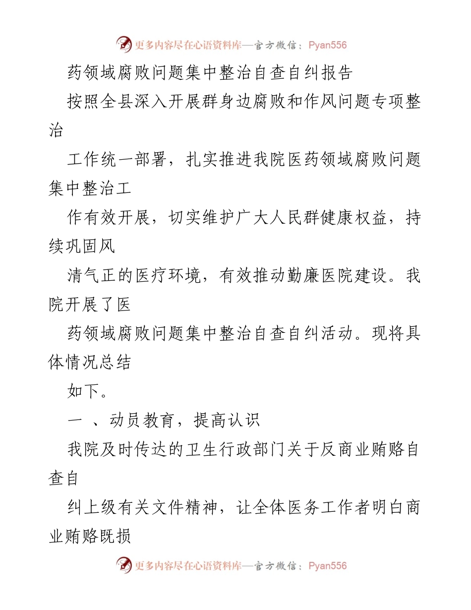 [工作总结] 医院 - 医药领域腐败问题集中整治自查自纠报告_1.docx_第1页