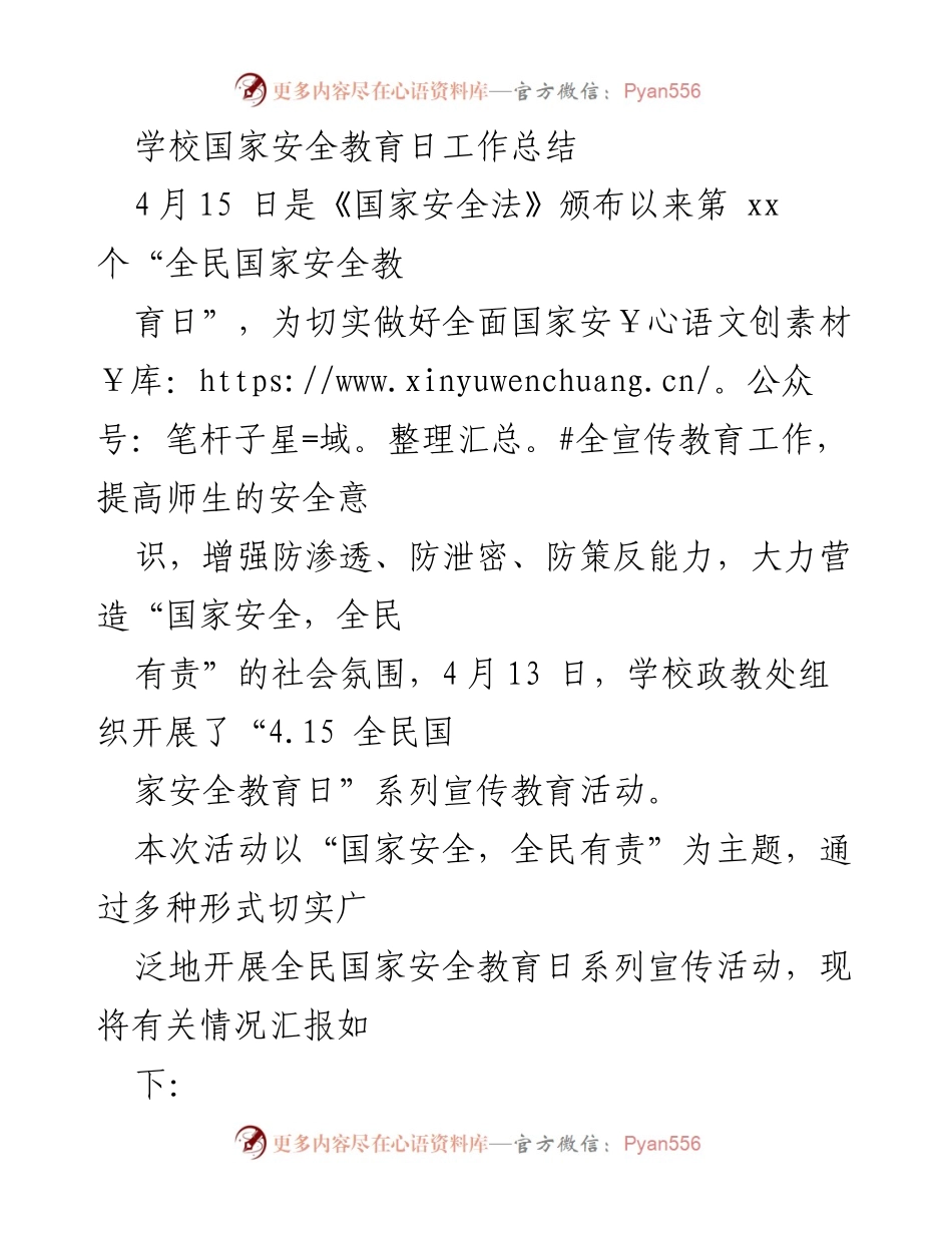 [工作总结] 学校国家安全教育日 - 学校国家安全教育日活动工作总结.docx_第1页