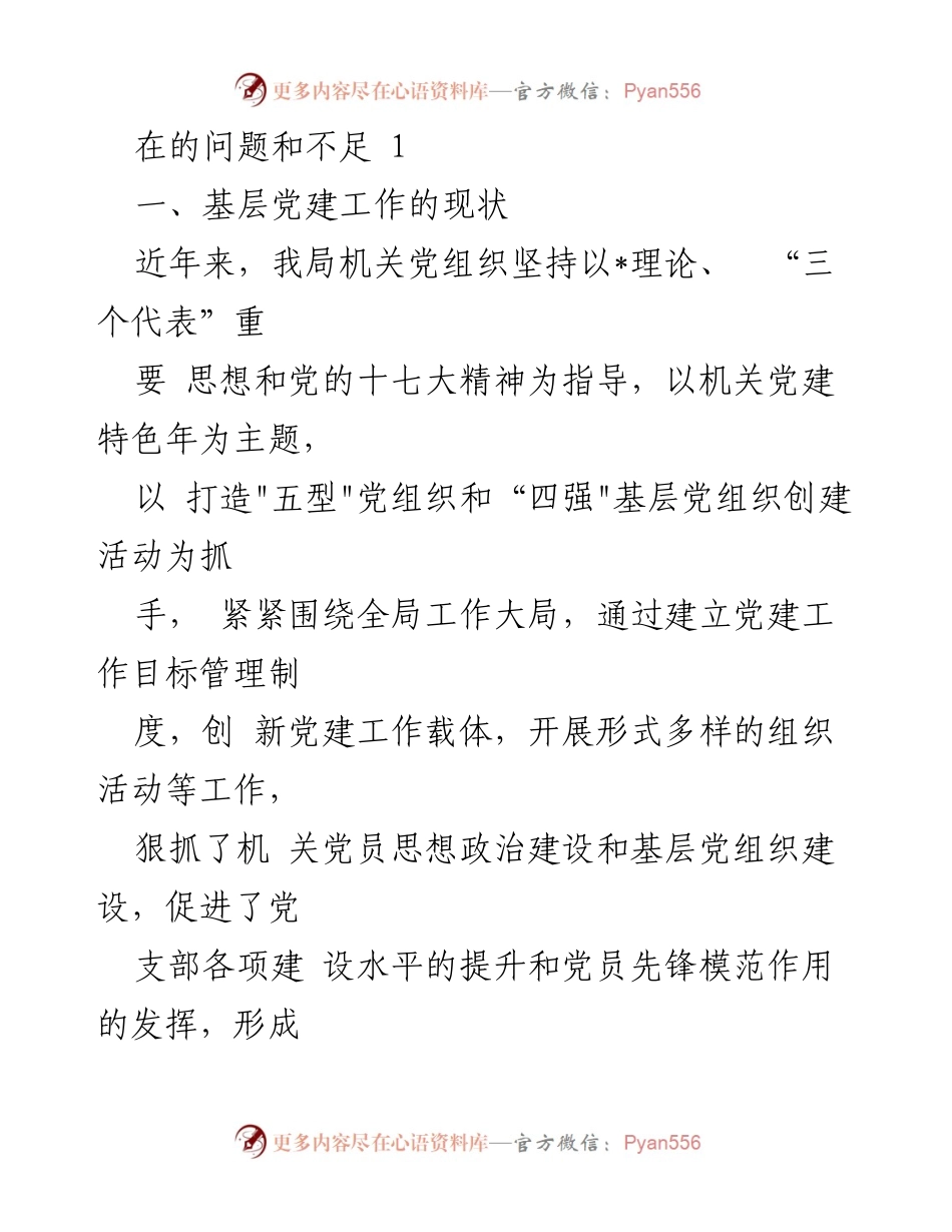 [工作总结] 基层党建工作 - 基层党建工作的现状与问题分析.docx_第1页