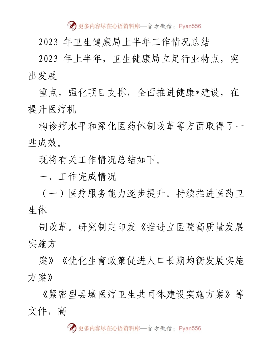 [工作总结] 卫生健康局 - 2023年上半年卫生健康局工作情况总结.docx_第1页