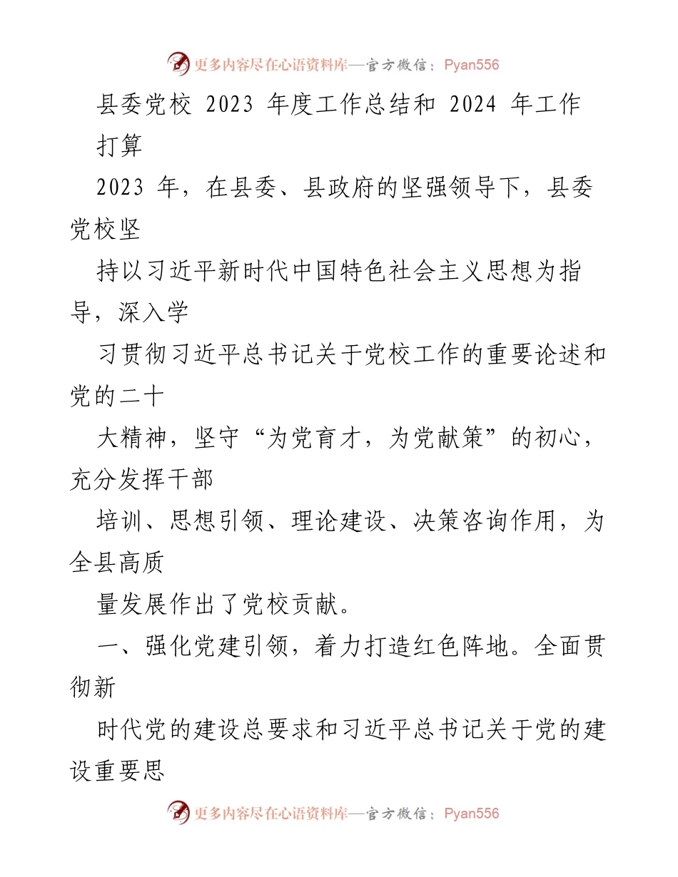 [工作总结] 县委党校 - 2023年度工作总结与2024年工作计划.docx_第1页