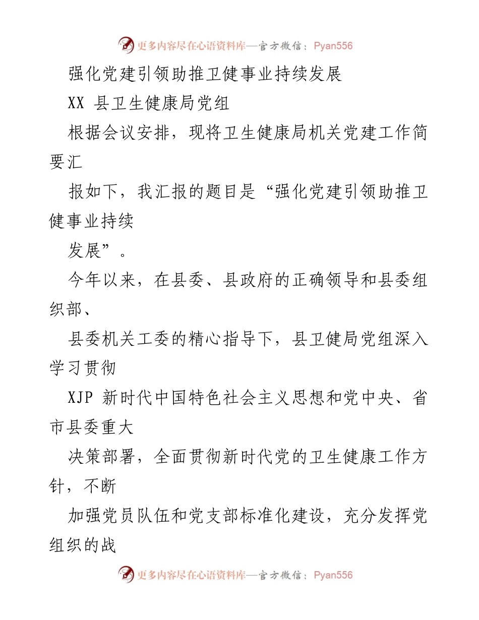 [工作总结] 卫生健康局党建工作会议 - 强化党建引领助推卫健事业持续发展.docx_第1页