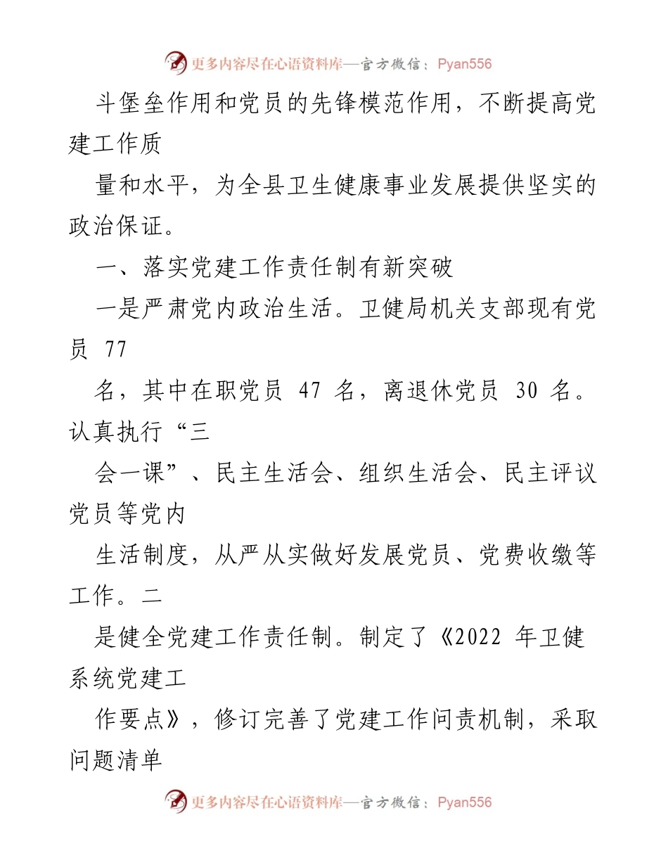 [工作总结] 卫生健康局党建工作会议 - 强化党建引领助推卫健事业持续发展.docx_第2页