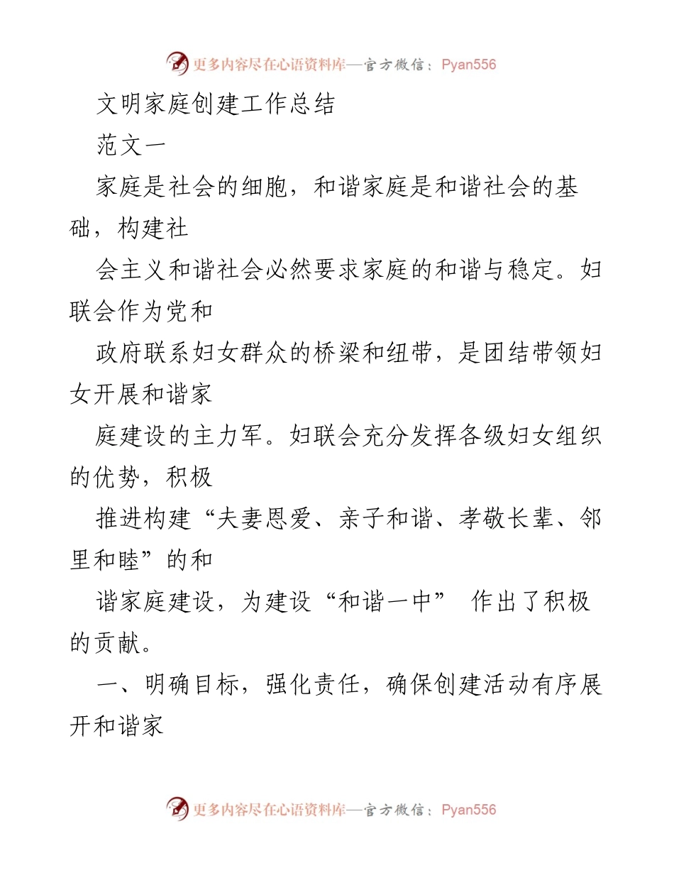 [工作总结] 妇联创建活动 - 和谐家庭创建工作总结.docx_第1页