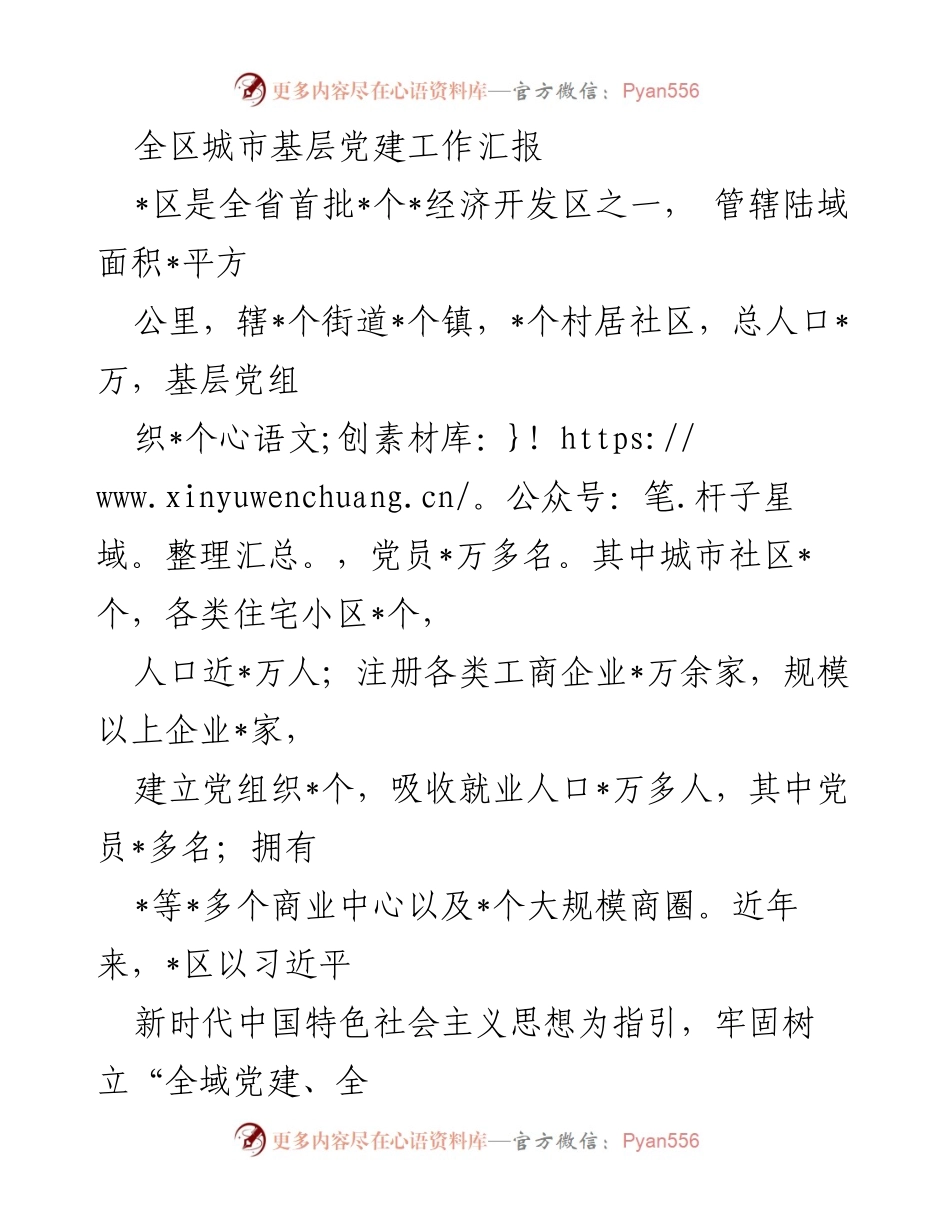 [工作总结] 城市基层党建工作汇报 - 全区城市基层党建工作成效与举措总结.docx_第1页