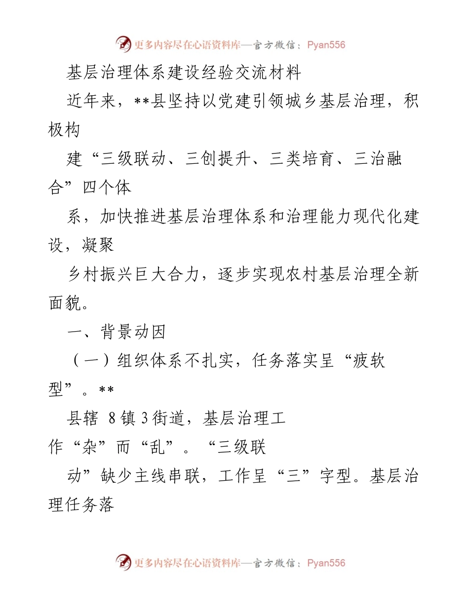 [工作总结] 基层治理经验交流 - 基层治理体系建设的探索与成效.docx_第1页