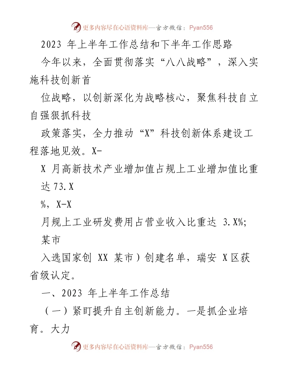 [工作总结] 半年工作汇报 - 2023年上半年科技创新工作总结与下半年思路.docx_第1页