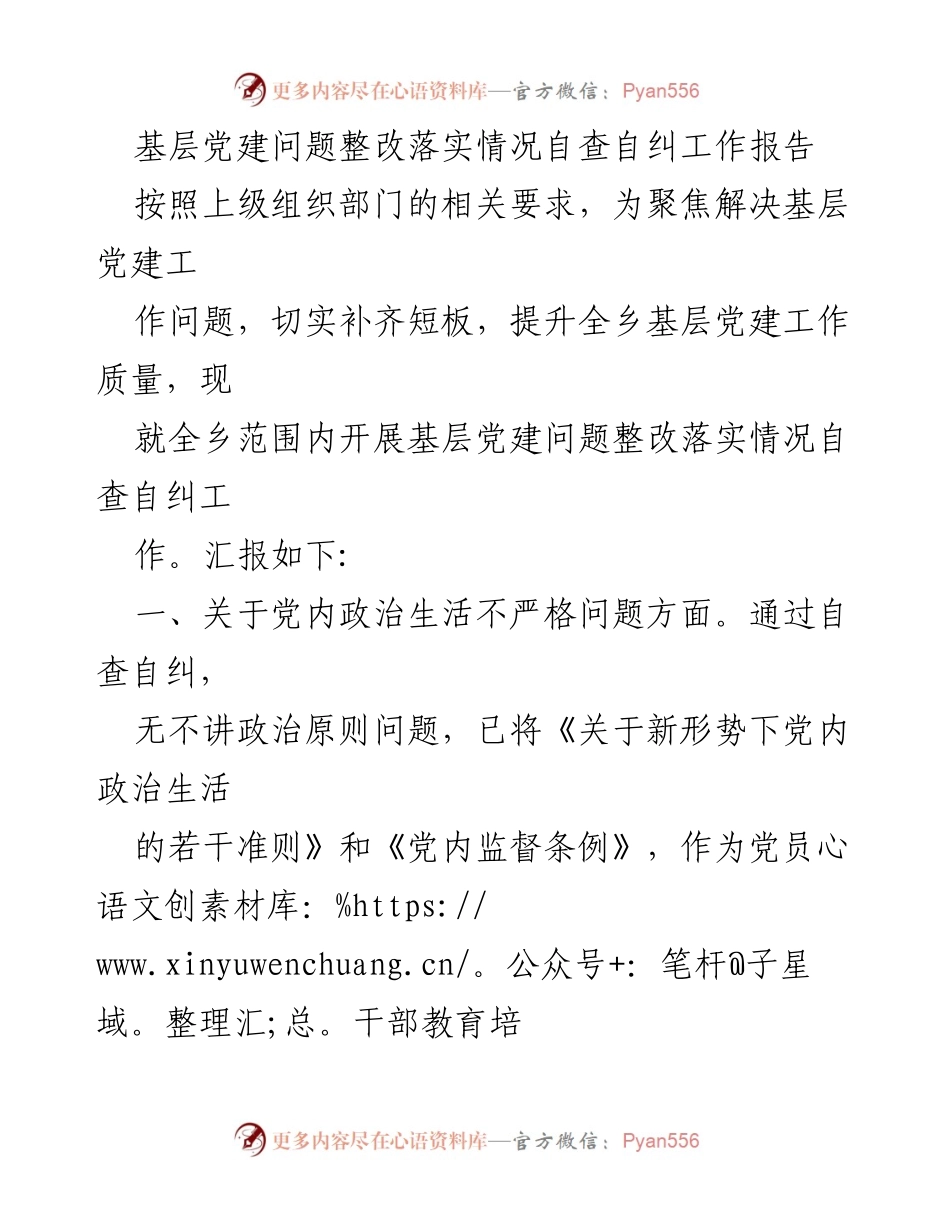 [工作总结] 基层党建 - 基层党建问题整改落实情况自查自纠工作报告_1.docx_第1页