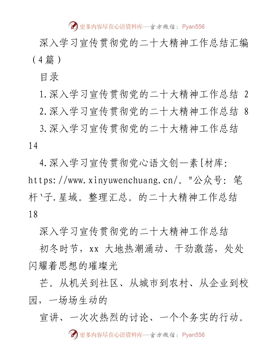 [工作总结] 学习宣传贯彻党的二十大精神 - 深入学习宣传贯彻党的二十大精神工作总结汇编.docx_第1页