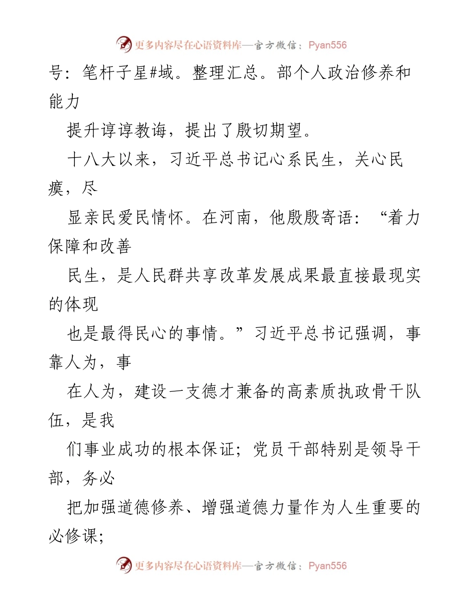 [工作总结] 学习贯彻习近平总书记重要讲话精神 - 提升干部素质，保障民生改善.docx_第2页