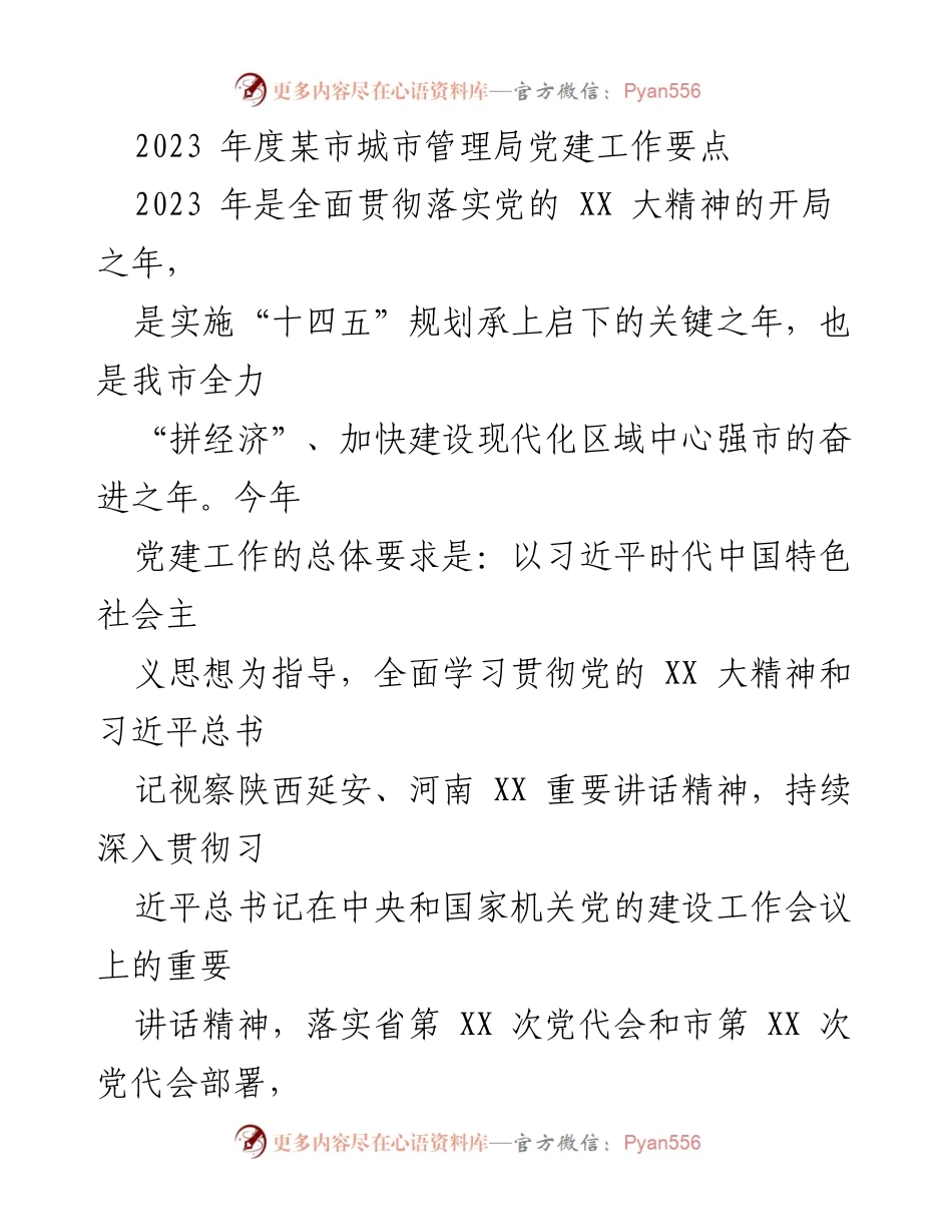 [工作总结] 城市管理局 - 2023年度某市城市管理局党建工作要点总结.docx_第1页