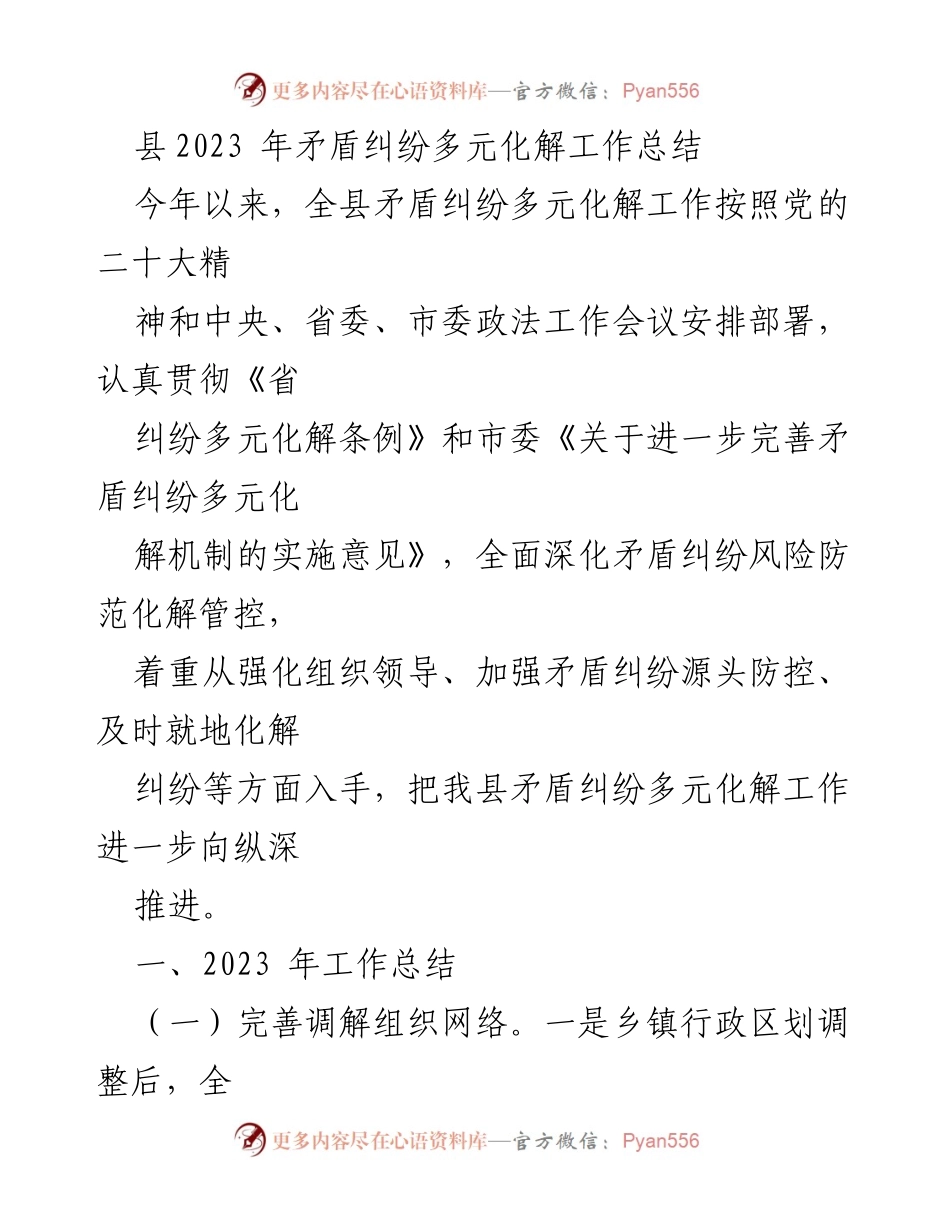 [工作总结] 县矛盾纠纷多元化解工作 - 2023年县矛盾纠纷多元化解工作总结与成效分析.docx_第1页