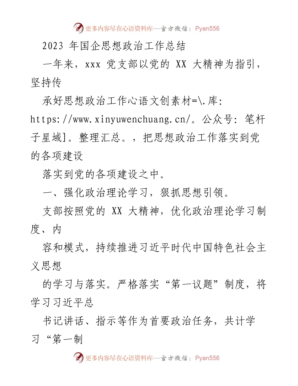 [工作总结] 国企思想政治工作 - 2023年国企思想政治工作总结与成效分析.docx_第1页