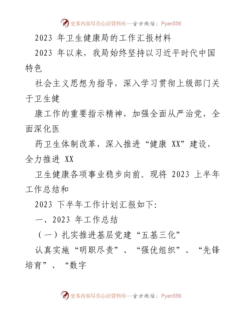[工作总结] 卫生健康局 - 2023年卫生健康局工作总结与下半年计划汇报.docx_第1页