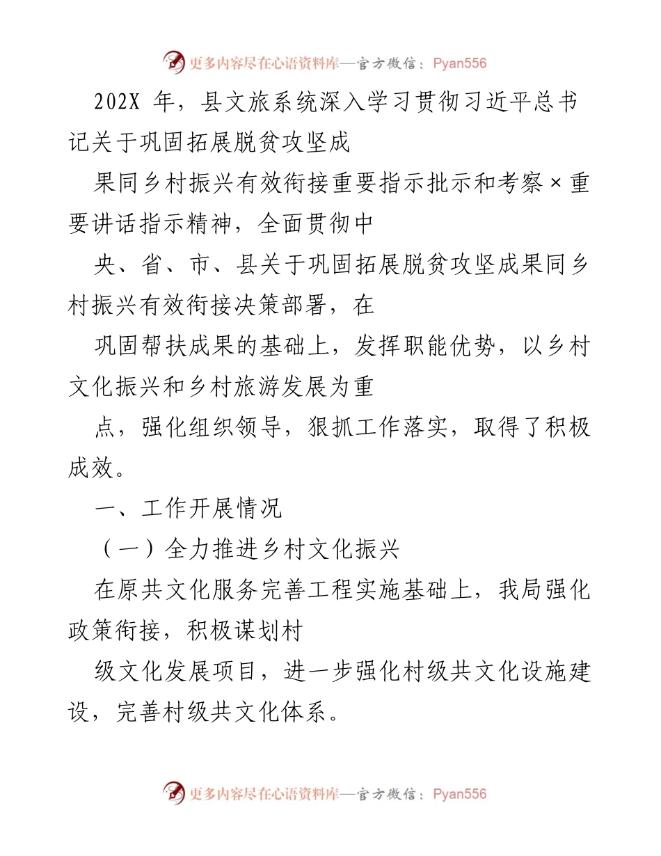 [工作总结] 县文旅系统 - 202X年乡村文化振兴与旅游发展工作总结.docx_第1页